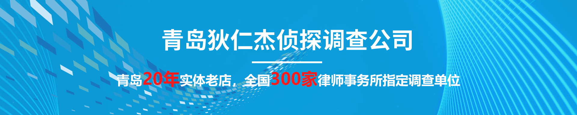 青島偵探,青島偵探事務所,青島調查事務所,青島出軌調查